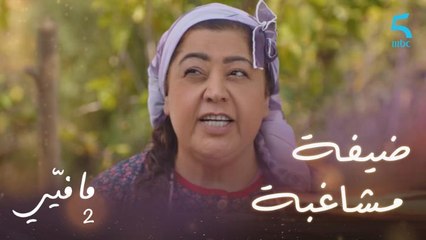 مافيي الحلقة 5: تفاحة تعاني مع ضيفتها المشاغبة