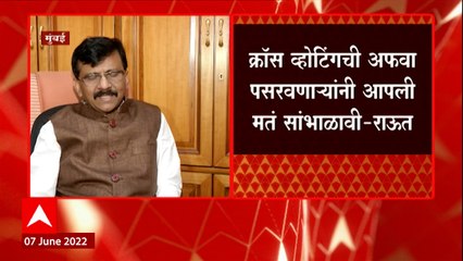 Sanjay Raut on Cross Voting : क्रॉस व्होटिंगची अफवा पसरवणाऱ्यांनी आपली मतं सांभाळावी : मुंबई