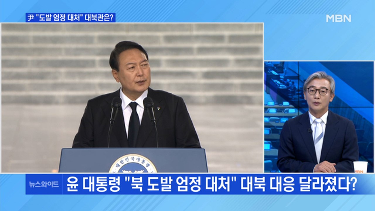 [MBN 뉴스와이드] 윤 대통령 "북한 도발 엄정 대처"…남북관계 전망은? / 김건희...