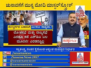 ಮೋದಿ ಮೀಸಲು ಅಸ್ತ್ರ: ಇಲ್ಲಿದೆ ಮಾಸ್ಟರ್‌ ಸ್ಟ್ರೋಕ್‌ನ ಕಂಪ್ಲೀಟ್ ಲೆಕ್ಕಾಚಾರ!