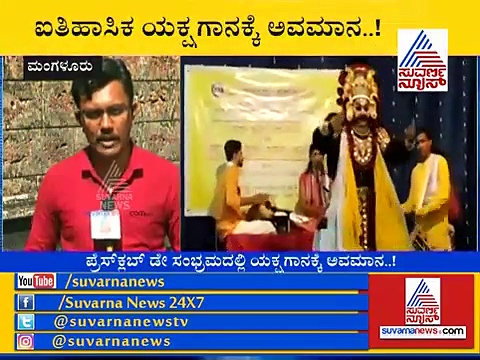 ಯಕ್ಷಗಾನಕ್ಕೆ ಅಪಮಾನ.. ಮೈಕ್ ಕಿತ್ತುಕೊಂಡ ಸಿಬ್ಬಂದಿ!
