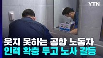 일상회복에도 웃지 못하는 공항 노동자들...