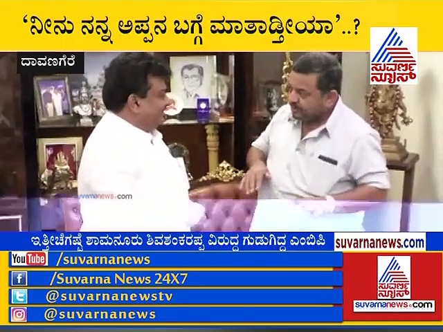 ಊಟಕ್ಕೆ ಕರೆದು ಎಂಬಿಪಾ ಜಾಡಿಸಿದ ಶಾಮನೂರು ಪುತ್ರ!