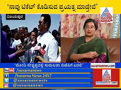 ಹೊಸ ’ರಾಜಕೀಯ’ ಆಫರ್! ಕಮಲ ಮುಡಿದರೆ ಸುಮಲತಾಗೆ ಟಿಕೆಟ್