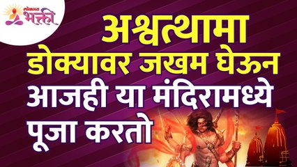 अश्वत्थामा डोक्यावर जखम घेऊन आजही या मंदिरामध्ये पूजा का करतो? Ashwatthama | Mahabharat Story