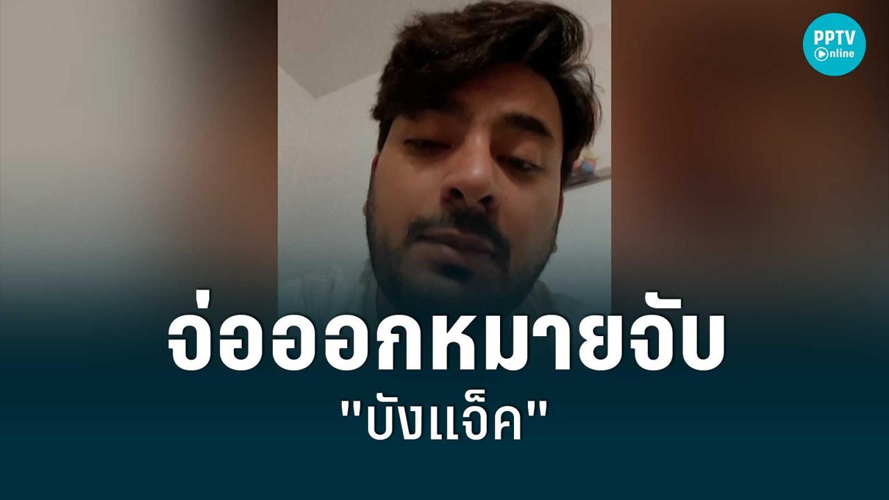 ตร.ไซเบอร์ จ่อออกหมายจับ "บังแจ็ค" | เข้มข่าวค่ำ | 7 มิ.ย. 65
