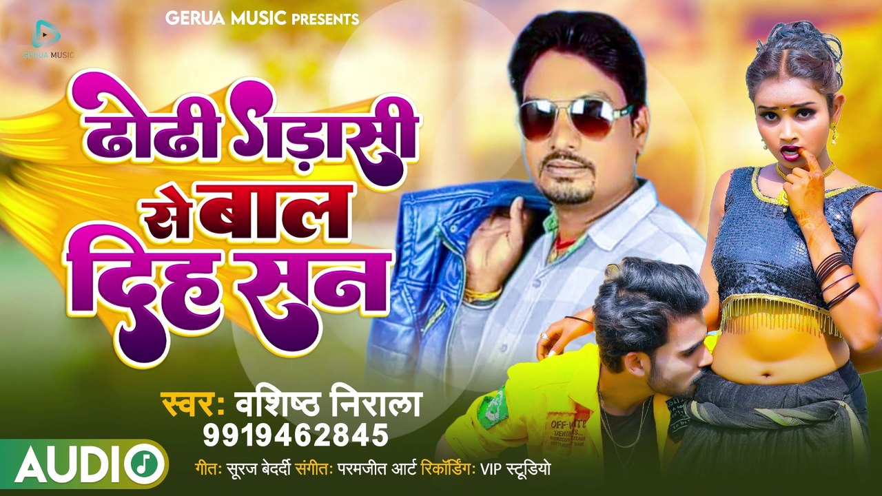 Dhodi Gadasi Se Bal Diha San - Bhojpuri Song - Basisth Nirala - Suraj Bedardi - Gerua Music
