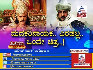 ’ಮದಕರಿ ನಾಯಕ’ ಚಿತ್ರವನ್ನು ಸುದೀಪ್ ದರ್ಶನ್‌ಗೆ ಬಿಟ್ಟು ಕೊಟ್ಟಿದ್ಯಾಕೆ?