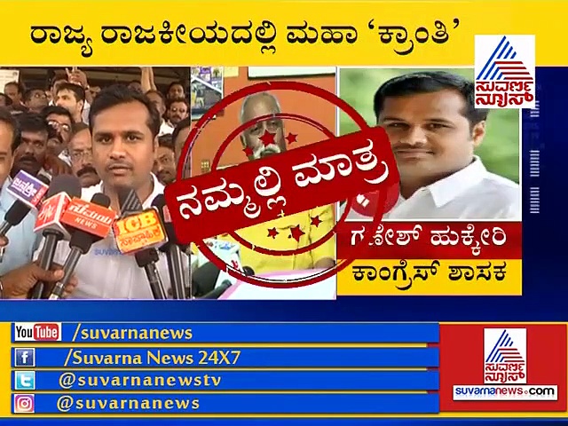 ಬಿಜೆಪಿಗೆ ಶಾಸಕ ಗಣೇಶ್ ಹುಕ್ಕೇರಿ: ದಿನಾಂಕ ಫಿಕ್ಸ್, ಈ ವಿಡಿಯೋ ಸಾಕ್ಷಿ!