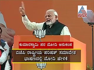 ಕುಮಾರಣ್ಣ ಸಿಎಂ? ಅಥವಾ ಕ್ಲರ್ಕ್?: ಮೋದಿ ಲೇವಡಿ!