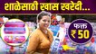 शाळेसाठी खरेदी फक्त ५० रुपयांत | Shopping For School Items | Water Bottle , Tiffin in Just 50 Rs