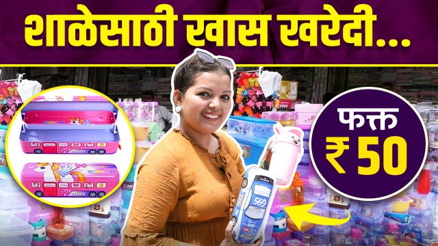 शाळेसाठी खरेदी फक्त ५० रुपयांत | Shopping For School Items | Water Bottle , Tiffin in Just 50 Rs
