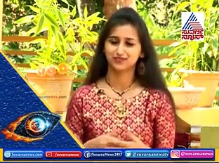 ಸಂದರ್ಶನ: ಸಾಫ್ಟ್ ವೇರ್ ಸುಂದರಿ ಬಿಗ್ ಬಾಸ್  ರೀಮಾ ಬಿಚ್ಚಿಟ್ಟ ಗುಟ್ಟು