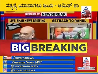 ಏನು ನಿಮ್ಮ SOURCE?: ಶಾ ಪ್ರಶ್ನೆಗೆ ರಾಹುಲ್ ಮಾಡ್ತಾರಾ ANSWER?