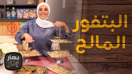 البتفور المالح وكيكة اليانسون بالسمسم مع الشيف امتياز الجيتاوي - بهار ونار