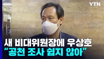 민주, 새 비대위원장에 우상호..."李·宋 공천 조사 쉽지 않아" / YTN