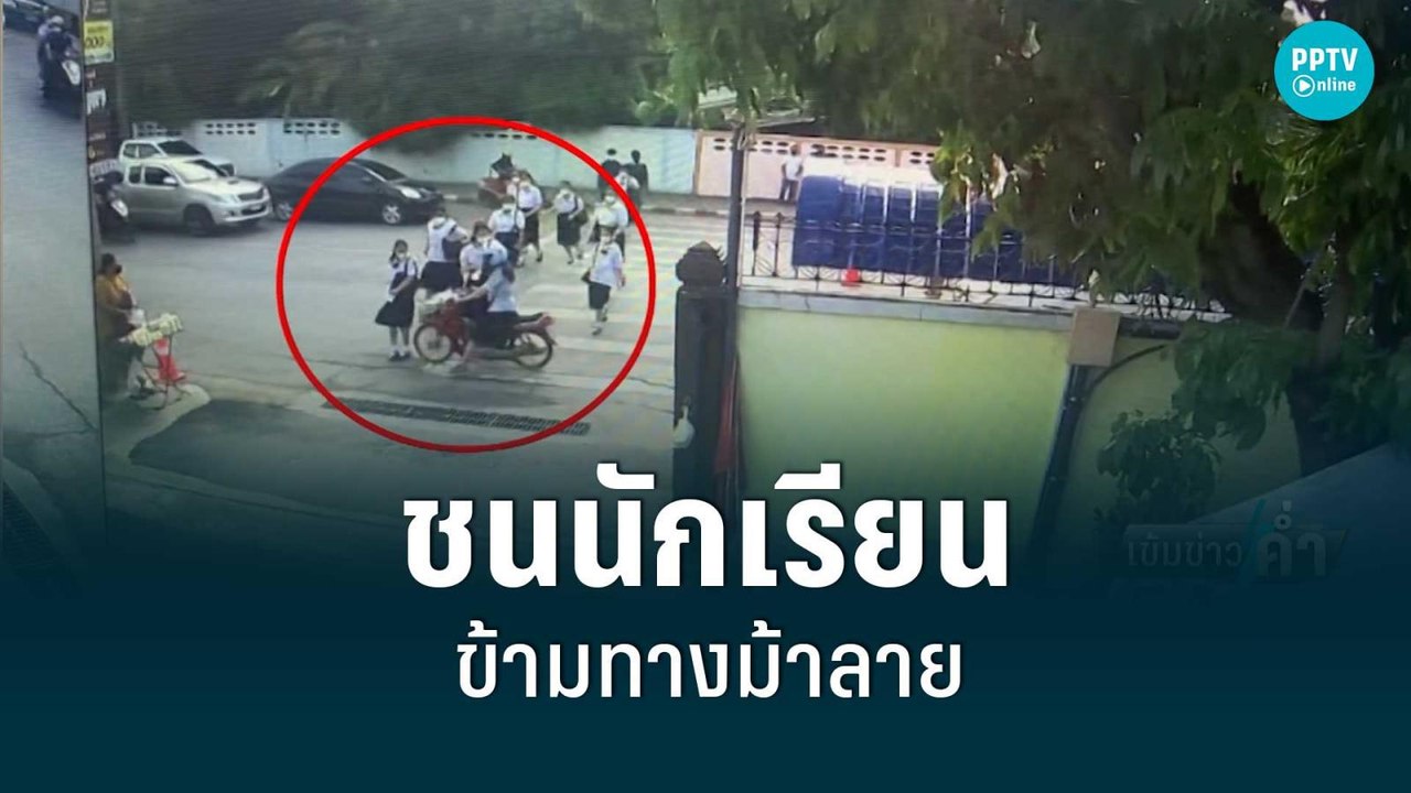 จยย.ชน นร.ข้ามทางม้าลายเจ็บ อ้างรีบไปทำงาน | เข...