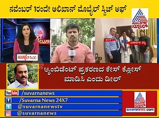 ನಾಪತ್ತೆಯಾದ ಈ ವ್ಯಕ್ತಿ ಸಿಕ್ಕರೆ ರೆಡ್ಡಿ ಸಾಮ್ರಾಜ್ಯ ಪತನ?