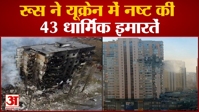 Russia Ukraine :रूस ने यूक्रेन में नष्ट कीं 43 धार्मिक इमारतें रूसी सेना का कीव पर हवाई हमला जारी