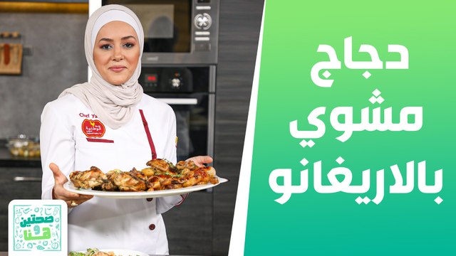دجاج مشوي بالاريغانو والثوم وسلطة الزهرة مع الشيف يارا عبيدات - صحتين وهنا