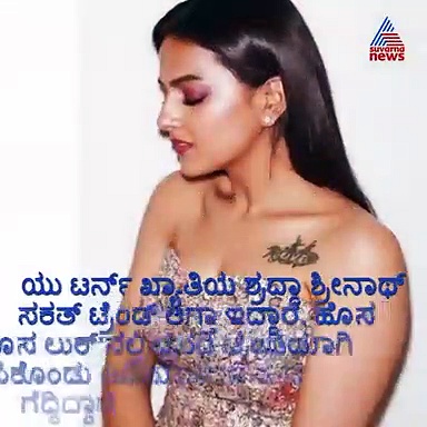 ವಾಹ್ ಎನಿಸುವಂತಿದೆ ಶ್ರದ್ದಾ ಶ್ರೀನಾಥ್ ಈ ಲುಕ್’ಗಳು!