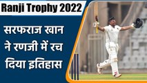 Ranji Trophy: Sarfaraz khan के नाम खास रिकॉर्ड, ऐसा करने वाले पहले खिलाड़ी | वनइंडिया हिंदी *Cricket