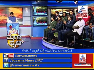 ನೋಟ್ ಬ್ಯಾನ್ ಪಾಸಾ..? ಫೇಲಾ..?