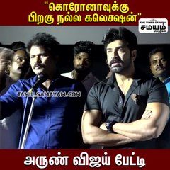 கொரோனாவுக்கு பிறகு தான் நல்ல கலெக்ஷன் - அருண் விஜய் பேட்டி!