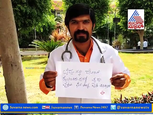 ವೈದ್ಯೋ ನಾರಾಯಣೋ ಹರಿಃ ; ಡಾಕ್ಟರರಿಗೊಂದು ಸಲಾಂ ಹೇಳದಿದ್ದರೆ ಹೇಗೆ?
