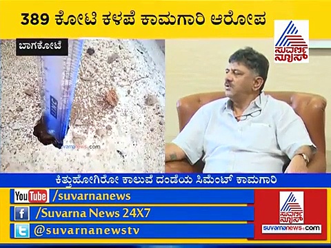 ’ಬನ್ನಿ, ಕಳಪೆ ಕಾಮಗಾರಿ ಪರಿಶೀಲನೆ ಮಾಡಿ ಸಚಿವರೇ’