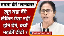 West Bengal: CM Mamata Banerjee का BJP पर आरोप, बंगाल को बांटने नहीं देंगे | वनइंडिया हिंदी | *News