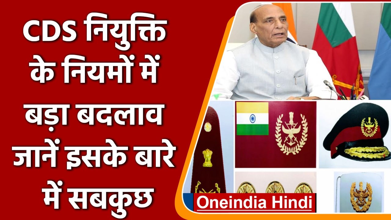 CDS नियुक्ति के कैसे नियम बदले ? | Chief of Defence Staff | Defence Ministry | वनइंडिया हिंदी |*News