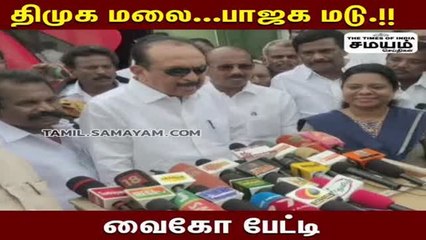 திமுக மலை... பாஜக மாடு... வைகோ சாட்டையடி!