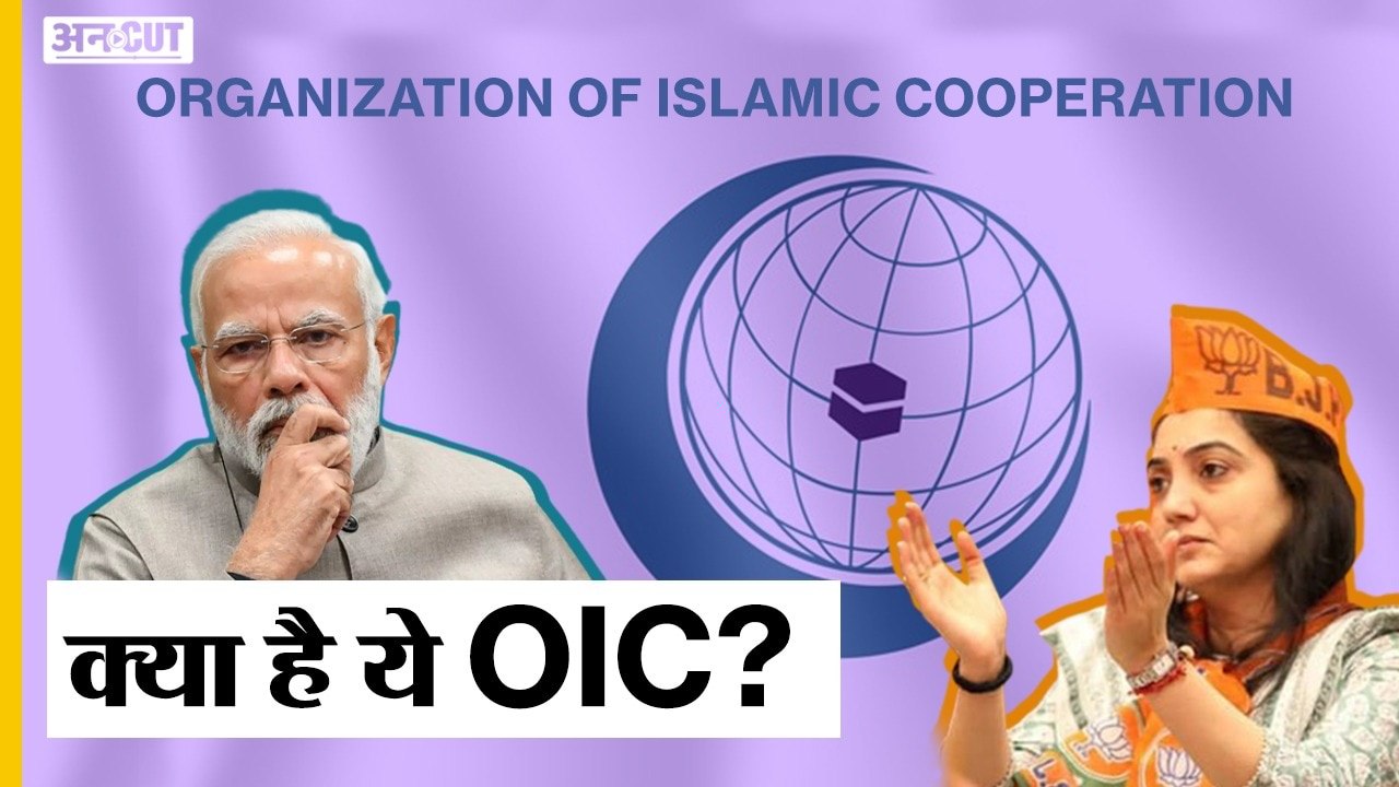 Nupur Sharma Controversy: Babri और CAA से लेकर Kashmir और Hijab तक पर बयानबाज़ी करता रहा है OIC