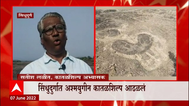 Sindhudurg : सिंधुदुर्गात अश्मयुगीन कातशिल्प आढळलं, सिंधुदुर्गात आदिमानवाच्या पाऊलखुणा ABP Majha