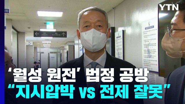 '월성 원전 사건' 백운규 등 4명 법정 출석... 지시와 압박 vs 전제부터 잘못 / YTN