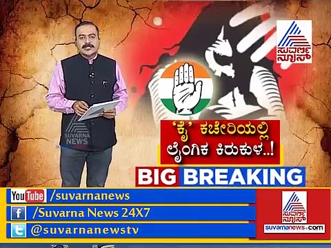 ಕಾಂಗ್ರೆಸ್ ಸೋಶಿಯಲ್ ಮೀಡಿಯಾ ಸೆಲ್‌ನಲ್ಲಿ ಲೈಂಗಿಕ ಕಿರುಕುಳ..ಸತ್ಯಾಸತ್ಯತೆ ಏನು?