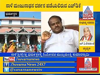 ಮಂಗಳವಾರ ಧರ್ಮಸ್ಥಳಕ್ಕೆ ಎಚ್‌ಡಿಕೆ