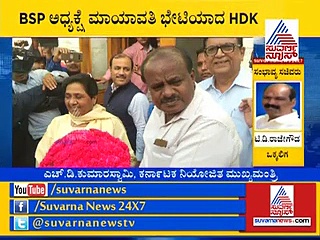 ಮಾಯಾವತಿ ಭೇಟಿಯಾದ ಎಚ್‌ಡಿಕೆ