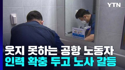 일상회복에도 웃지 못하는 공항 노동자들..."인력 부족' 호소에 공사 측 "문제 없다" / YTN
