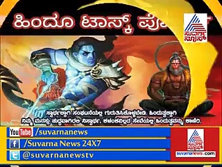 ಕರಾವಳಿಯಲ್ಲಿ  ಲವ್ ಜಿಹಾದಿಗಳ ವಿರುದ್ಧ ಫೀಲ್ಡಿಗಿಳಿಯಲಿದೆ ಹಿಂದೂ ಟಾಸ್ಕ್ ಫೋರ್ಸ್!