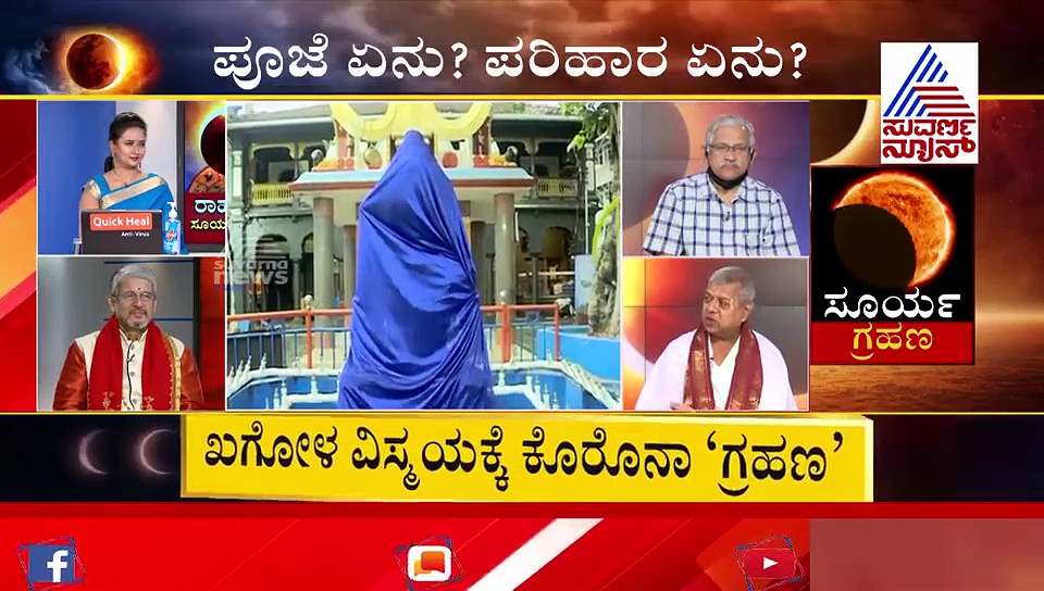 ಸೂರ್ಯಗ್ರಹಣವನ್ನು ವೈಜ್ಞಾನಿಕವಾಗಿ, ವೈದಿಕವಾಗಿ ನೋಡುವುದು ಹೇಗೆ?