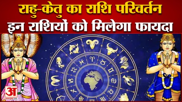 Rahu Gochar 2022: एक साल तक इन राशियों पर मेहरबान रहेंगे राहु, हर काम में मिलेगी सफलता |Zodiac Signs
