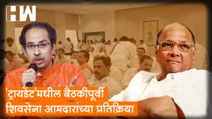 ट्रायडेंट'मधील बैठकीपूर्वी शिवसेना आमदारांच्या प्रतिक्रिया| RajyaSabha| MLA in Trident| Sharad Pawar