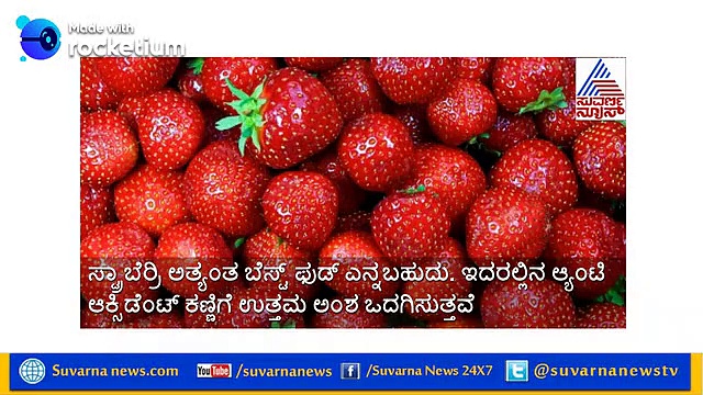 ಕಣ್ಣಿನ ಆರೋಗ್ಯ ಕಾಪಾಡಿಕೊಳ್ಳುವುದು ಹೇಗೆ..?