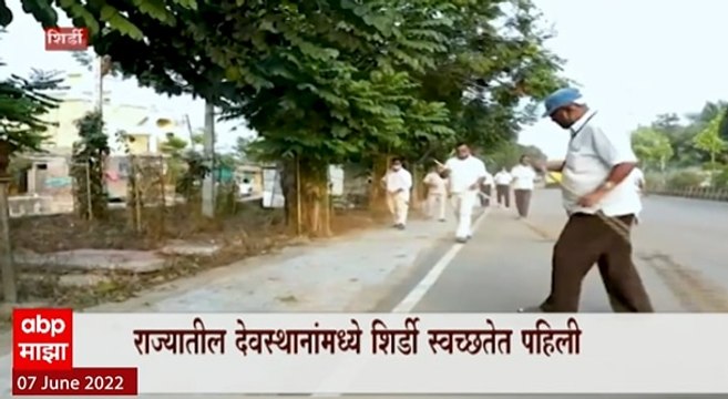 Shirdi Special Report : साईबाबांची शिर्डी स्वच्छतेत अव्वल, शिर्डीला 3 कोटी रुपयांचं पारितोषिक