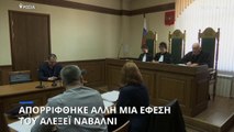 Η ρωσική δικαισύνη απέρριψε άλλη μια έφεση του Αλεξέι Ναβάλνι