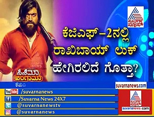 ಕೆಜಿಎಫ್ ಚಾಪ್ಟರ್-2 ಲುಕ್ ರಿವೀಲ್ ಮಾಡಿದ ಯಶ್!