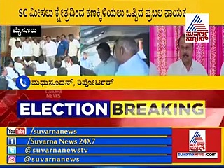 ಬದಲಾದ ಚಾಮರಾಜನಗರ, ಶಿಷ್ಯನ ಮಣಿಸಲು ಗುರುವೇ ಅಖಾಡಕ್ಕೆ