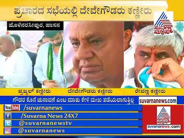 ಹಾಸನದಲ್ಲಿ ಗೌಡರ ಕುಟುಂಬ ಕಣ್ಣೀರು: ಅಳ್ಬೇಡಿ ಗೌಡ್ರೇ ಅಂದ್ರು ಕಾರ್ಯಕರ್ತರು!